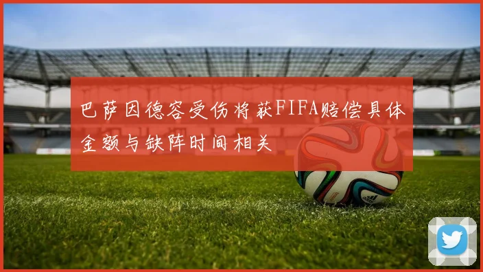巴萨因德容受伤将获FIFA赔偿具体金额与缺阵时间相关