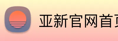 亚新官网首页入口 Logo